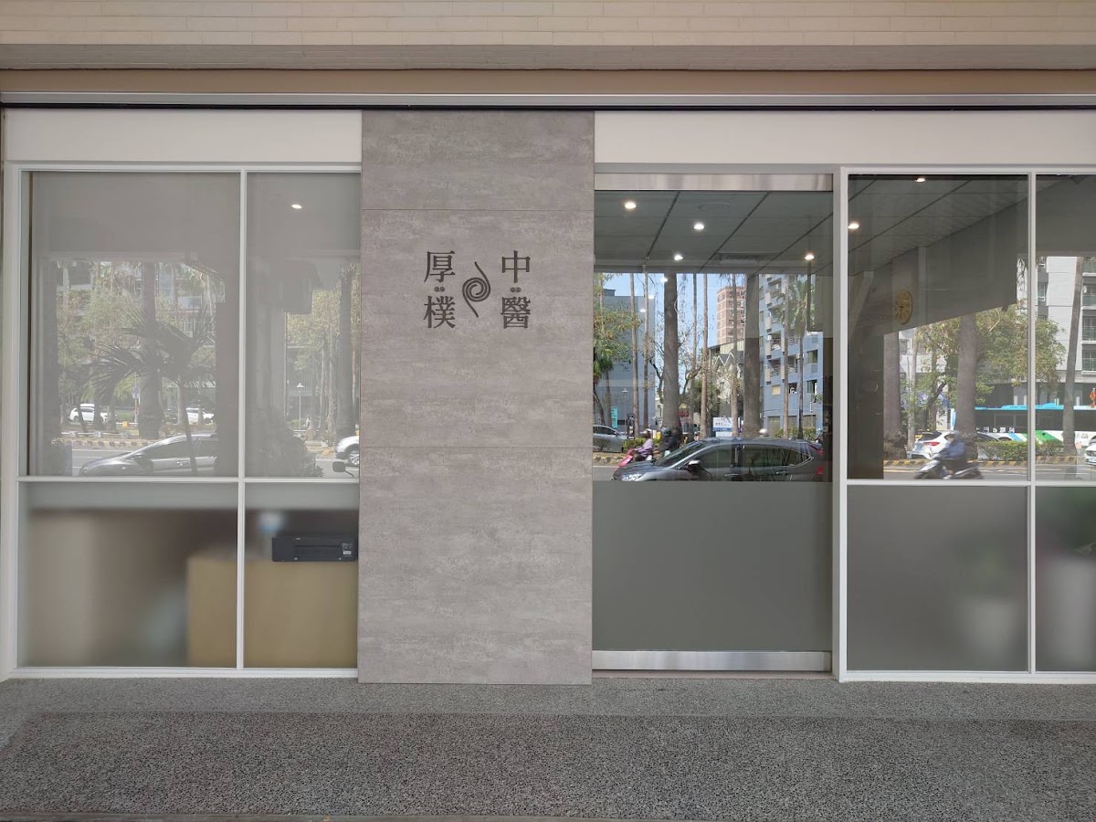 厚樸中醫診所 診所實景照