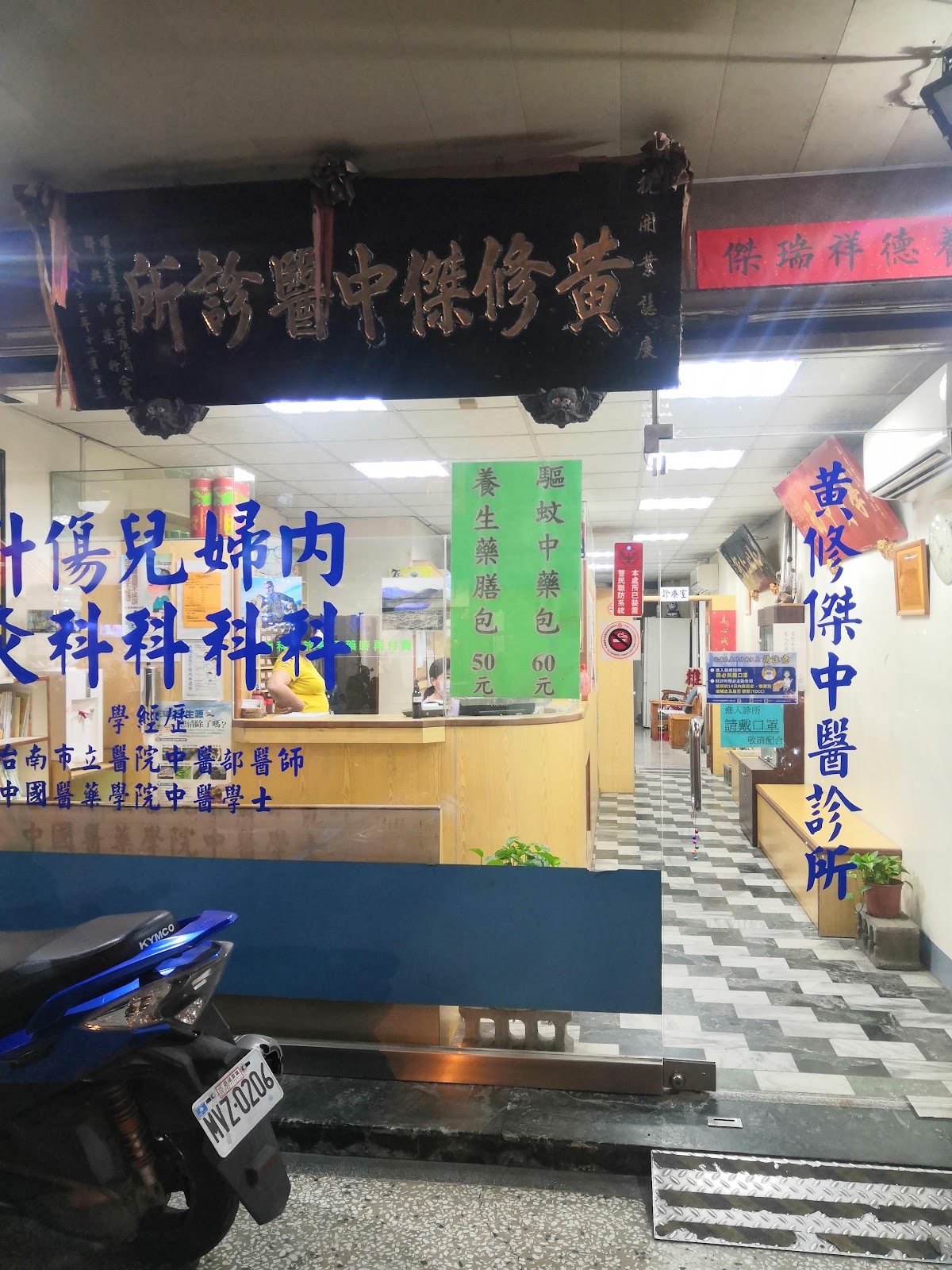 黃修傑中醫診所 診所實景照