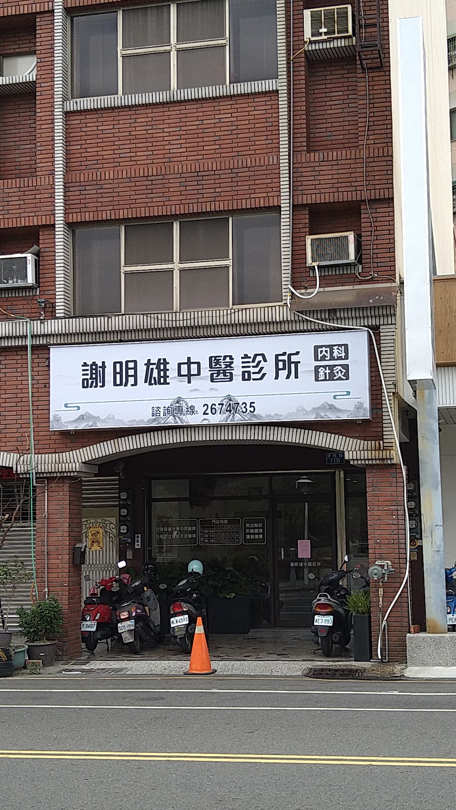 謝明雄中醫診所 診所實景照