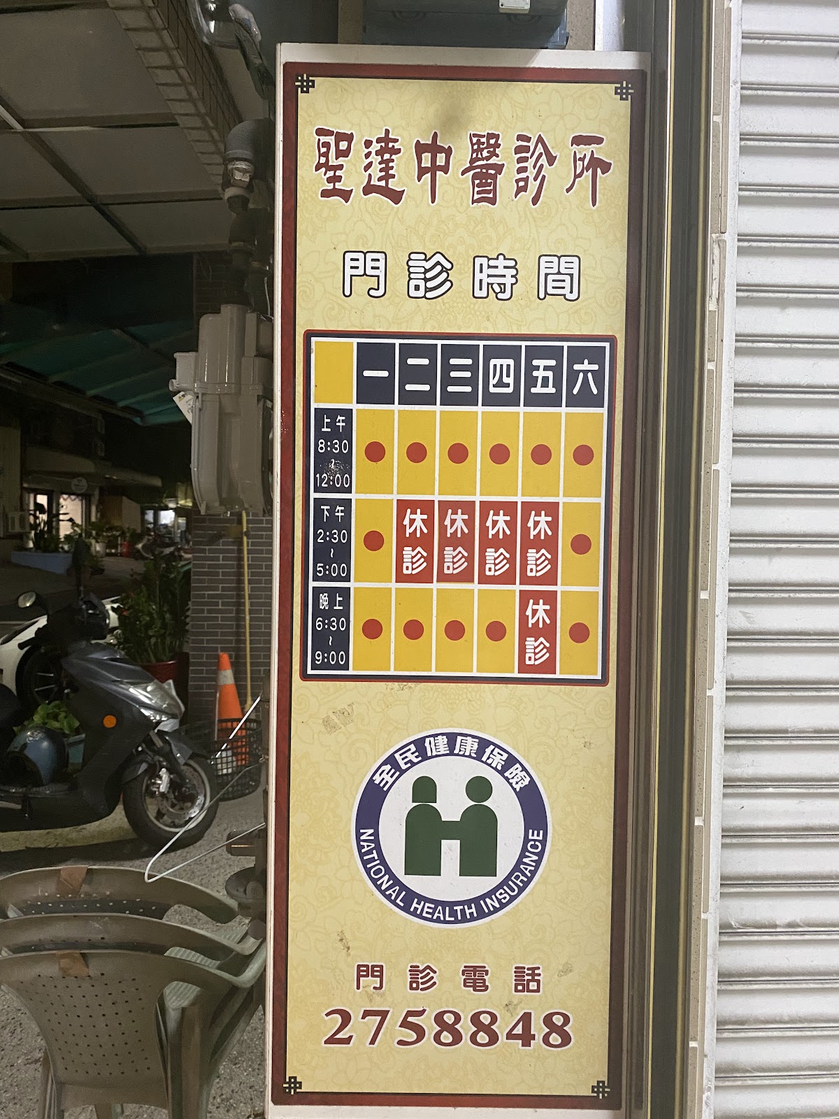 聖達中醫診所 診所實景照