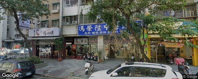 馮榮陞中醫診所 街景外觀