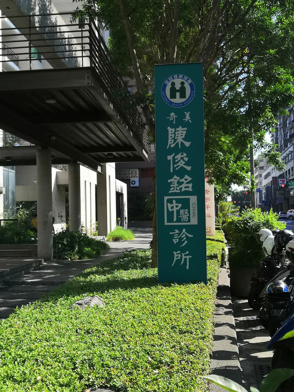陳俊銘中醫診所 診所實景照