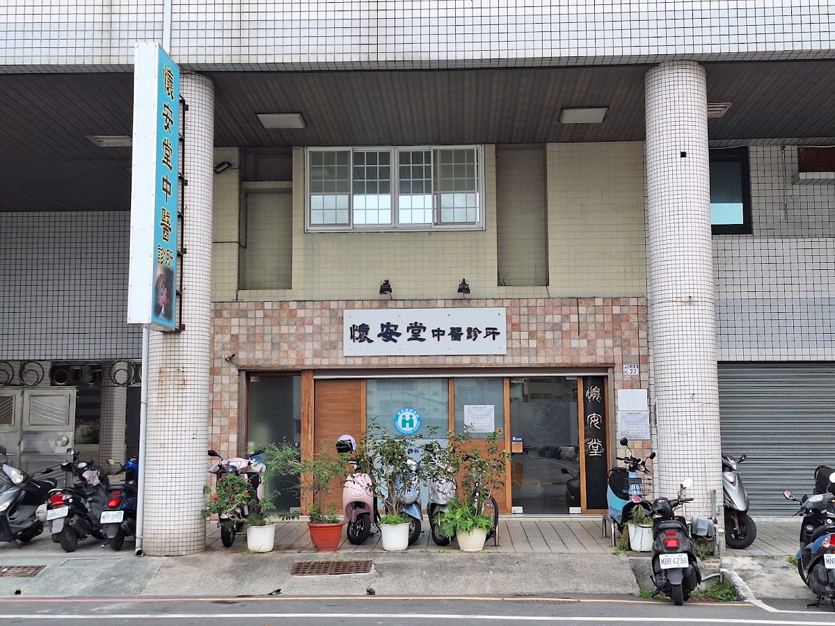 懷安堂中醫診所 診所實景照