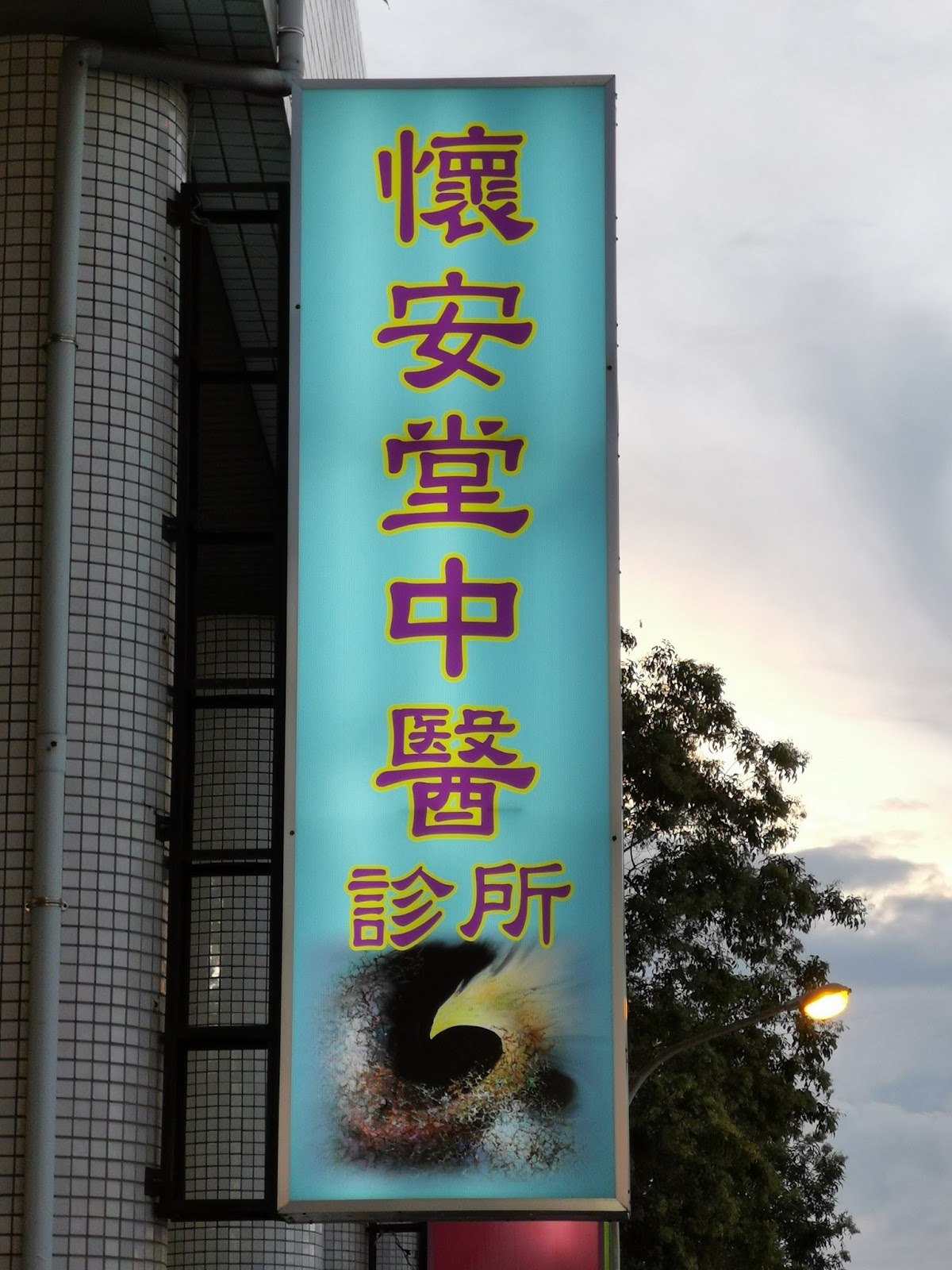 懷安堂中醫診所 診所實景照