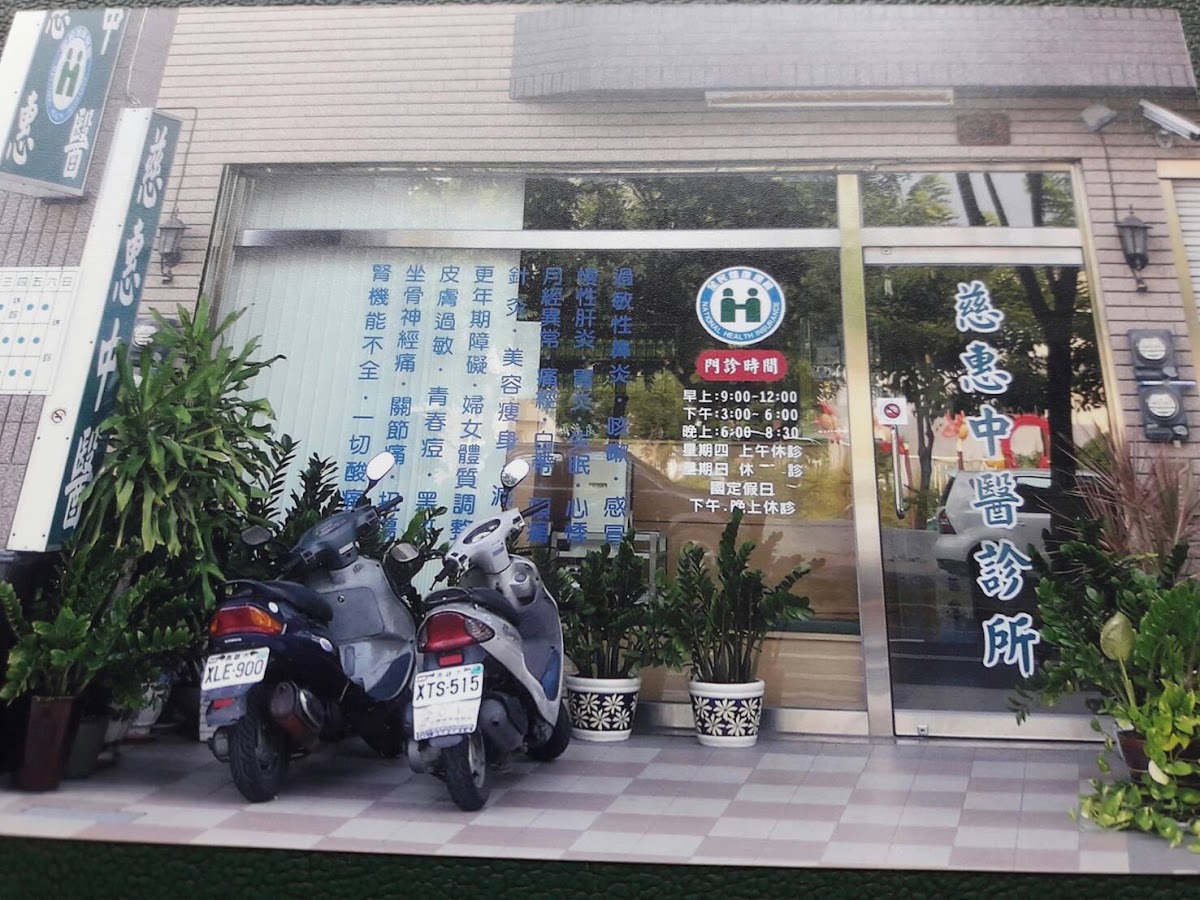 慈惠中醫診所 診所實景照
