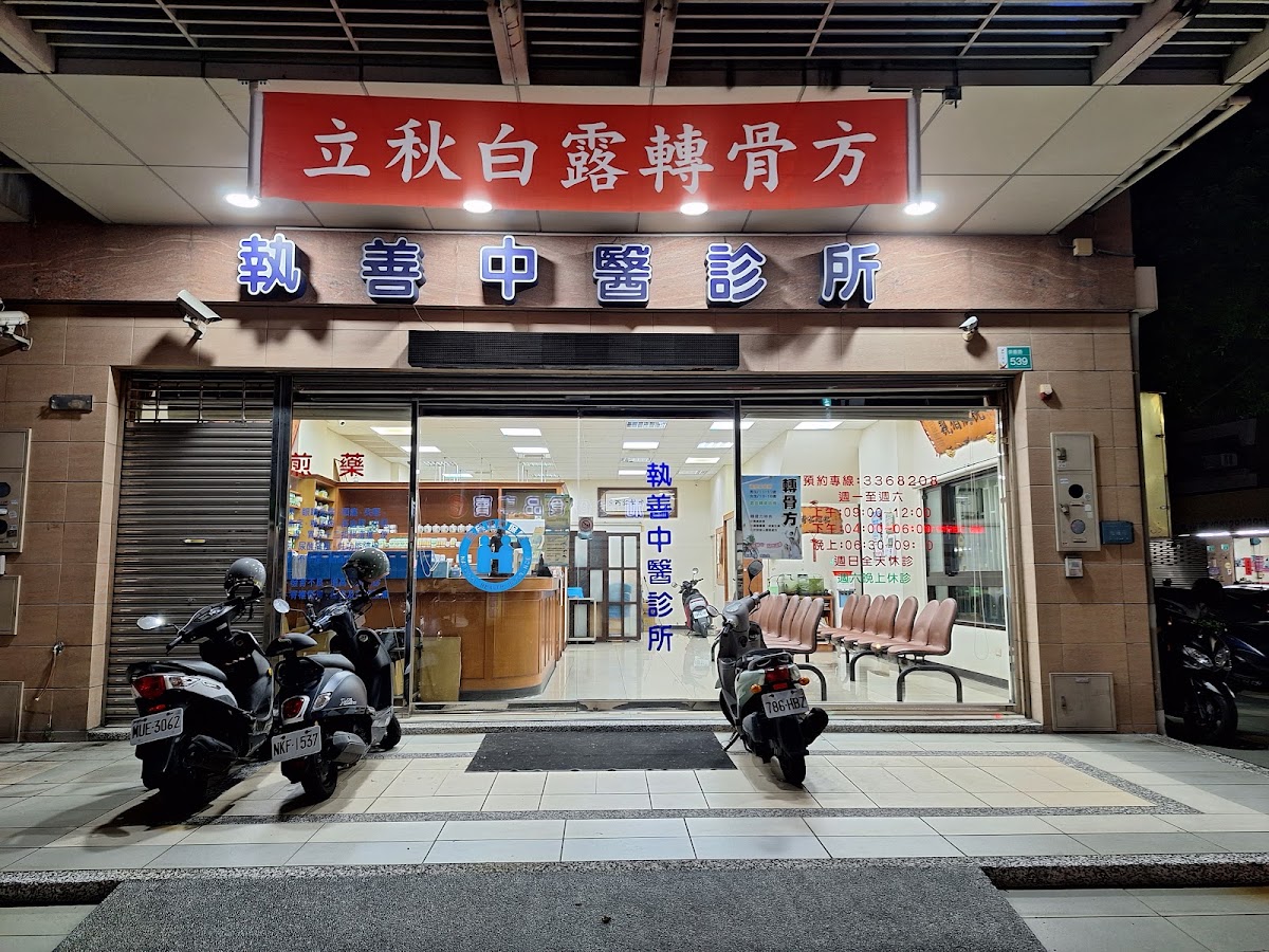 執善中醫診所 診所實景照