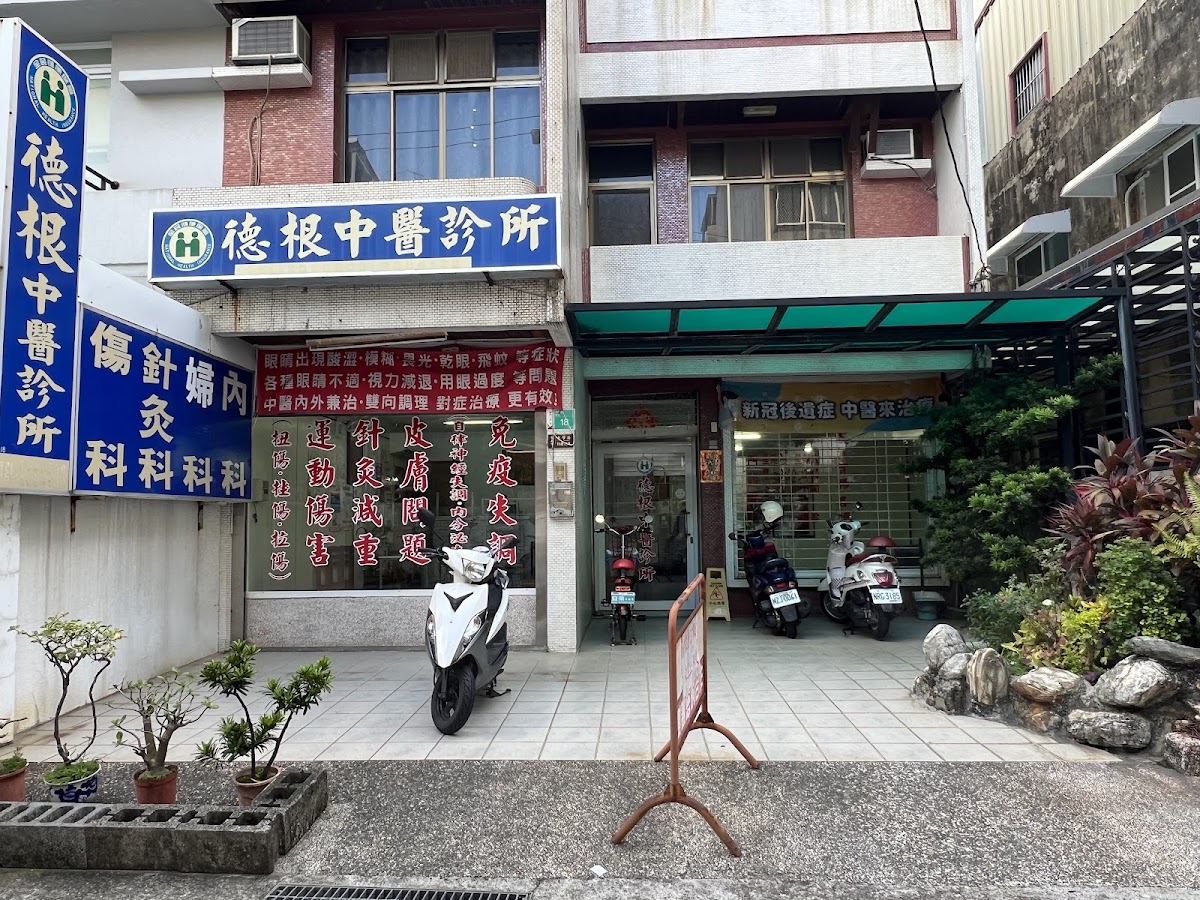 德根中醫診所 診所實景照