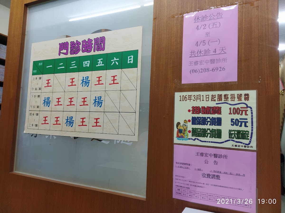 王睿宏中醫診所 診所實景照