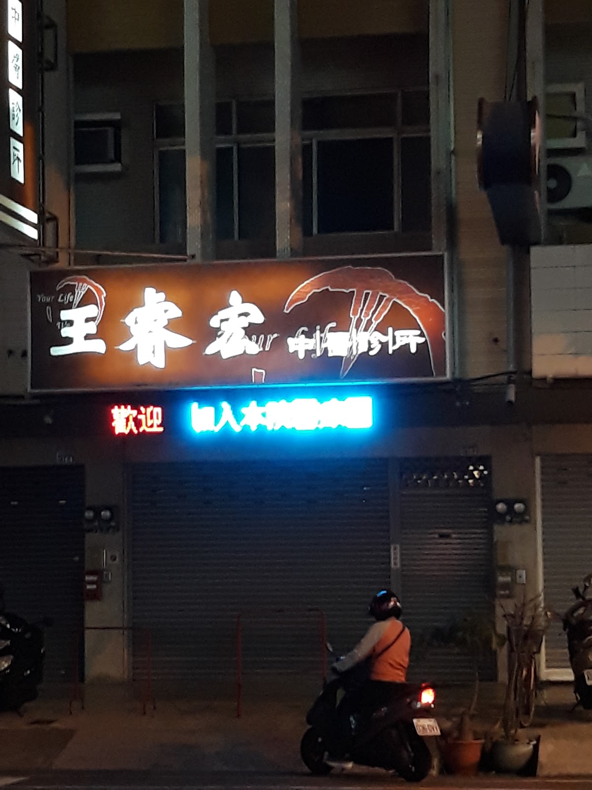 王睿宏中醫診所 診所實景照
