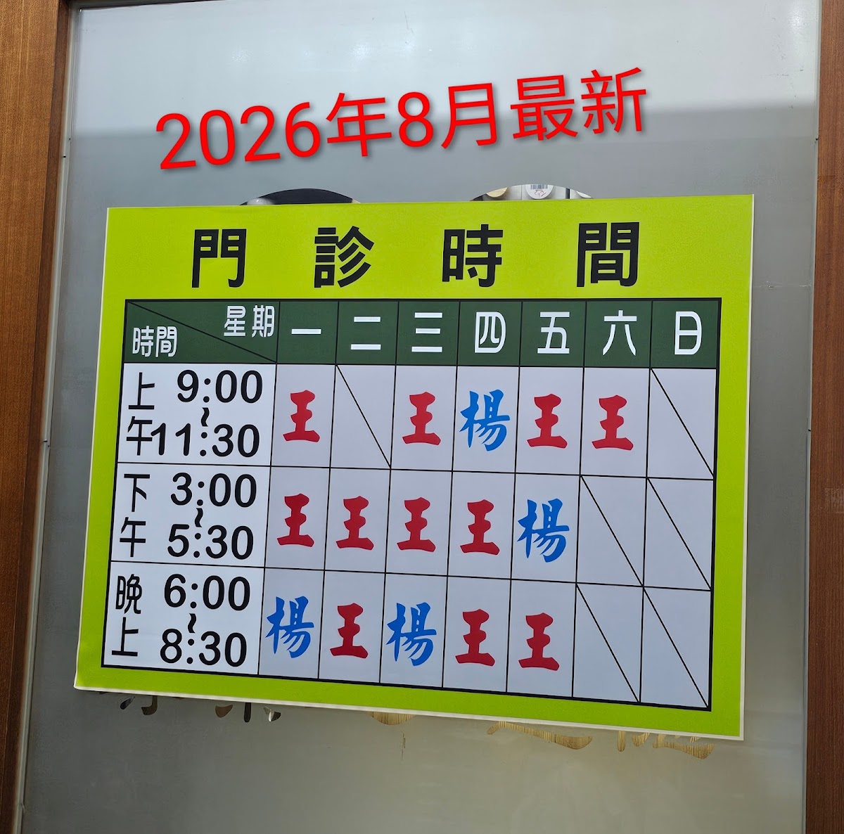 王睿宏中醫診所 診所實景照