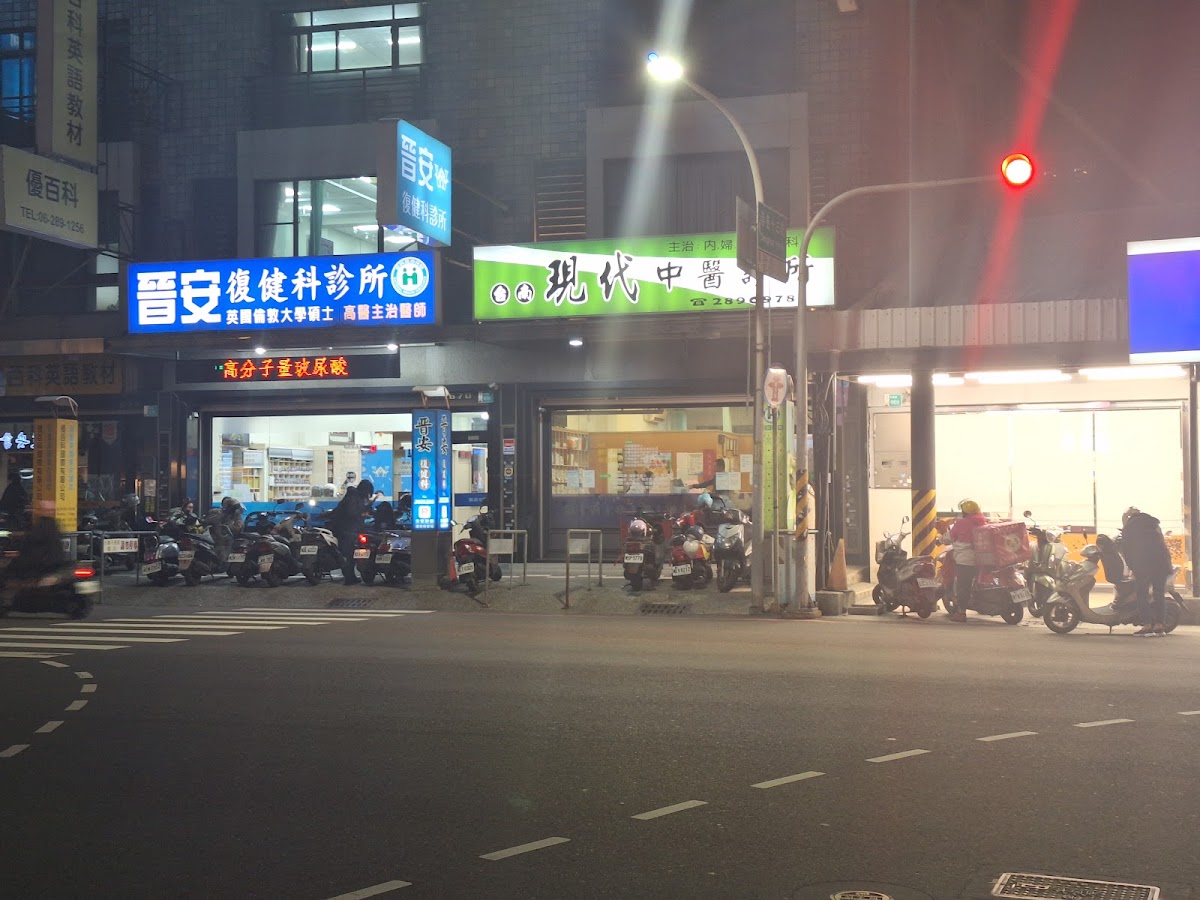台南現代中醫診所 診所實景照