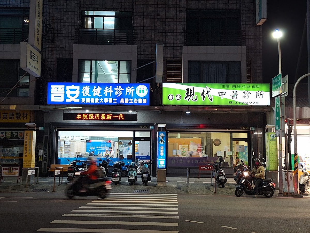 台南現代中醫診所 診所實景照