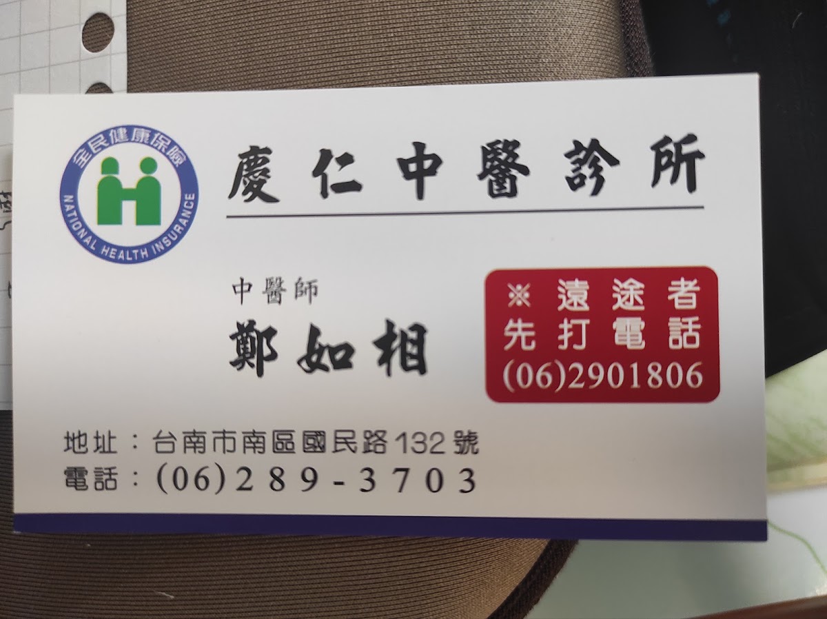 慶仁中醫診所 診所實景照