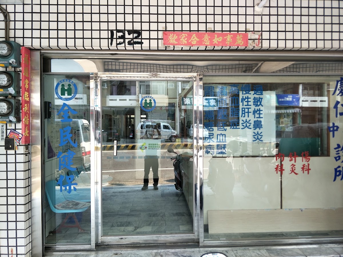 慶仁中醫診所 診所實景照
