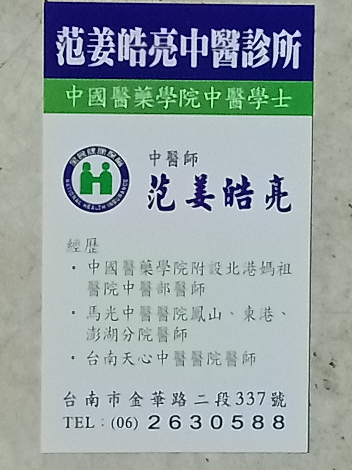 范姜皓亮中醫診所 診所實景照