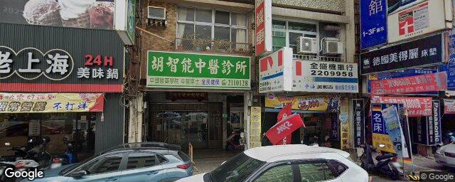 胡智能中醫診所 街景外觀
