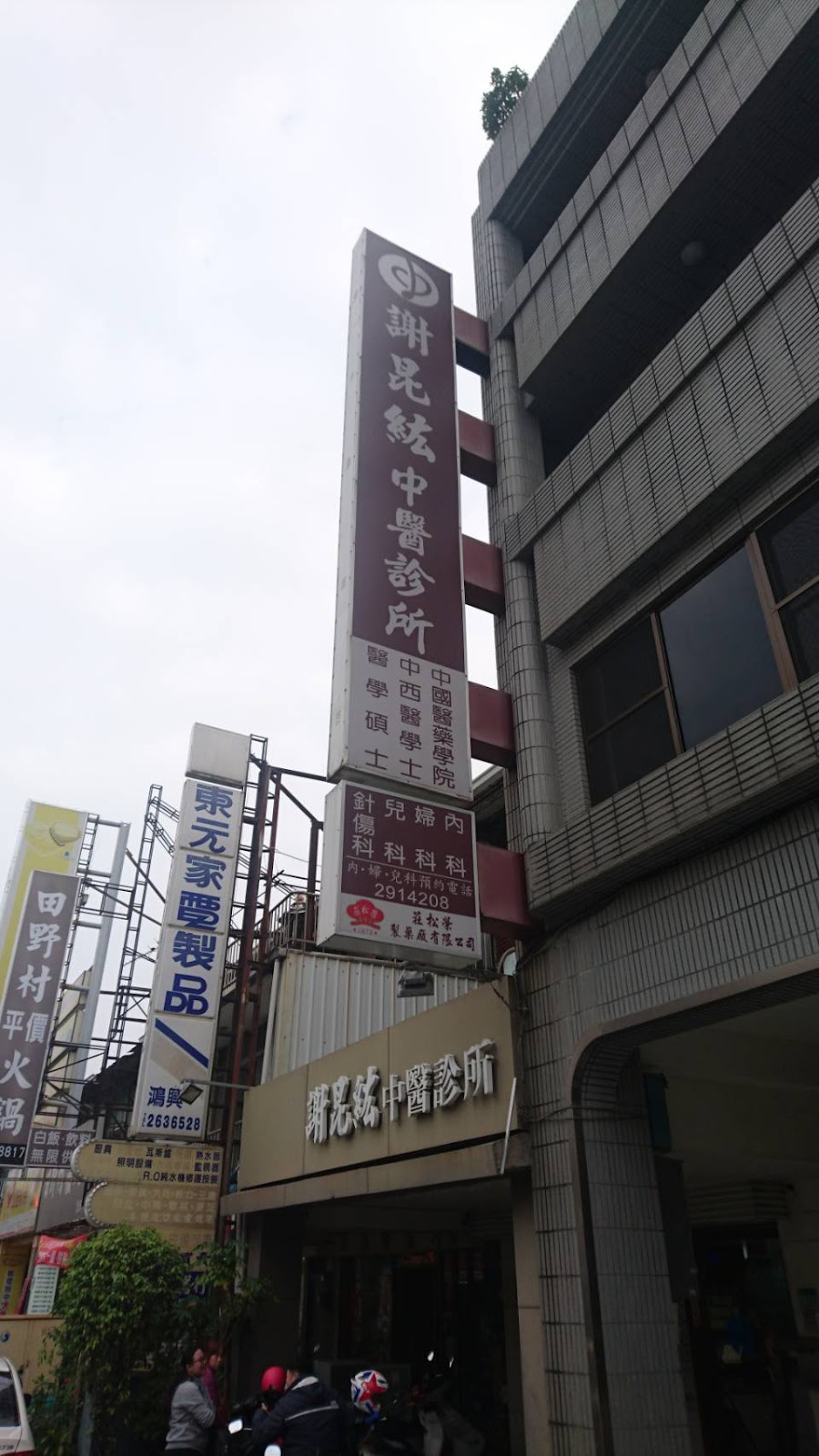 謝昆紘中醫診所 診所實景照