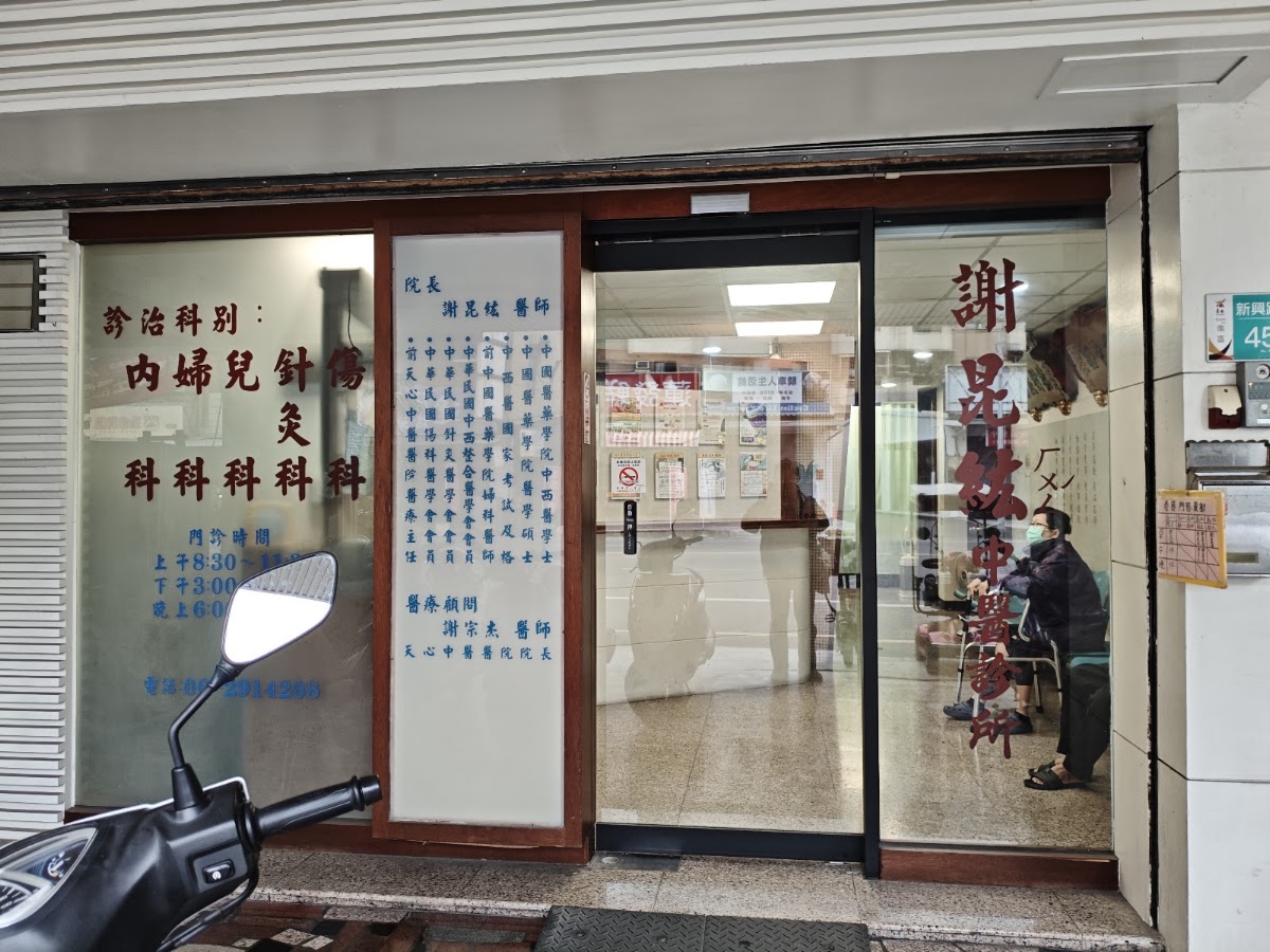 謝昆紘中醫診所 診所實景照