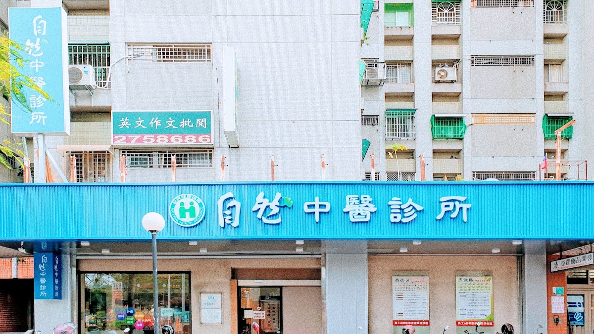 自然中醫診所（自然中西醫聯合診所） 診所實景照