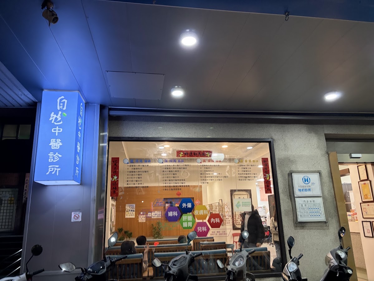 自然中醫診所(自然中西醫聯合診所) 診所實景照