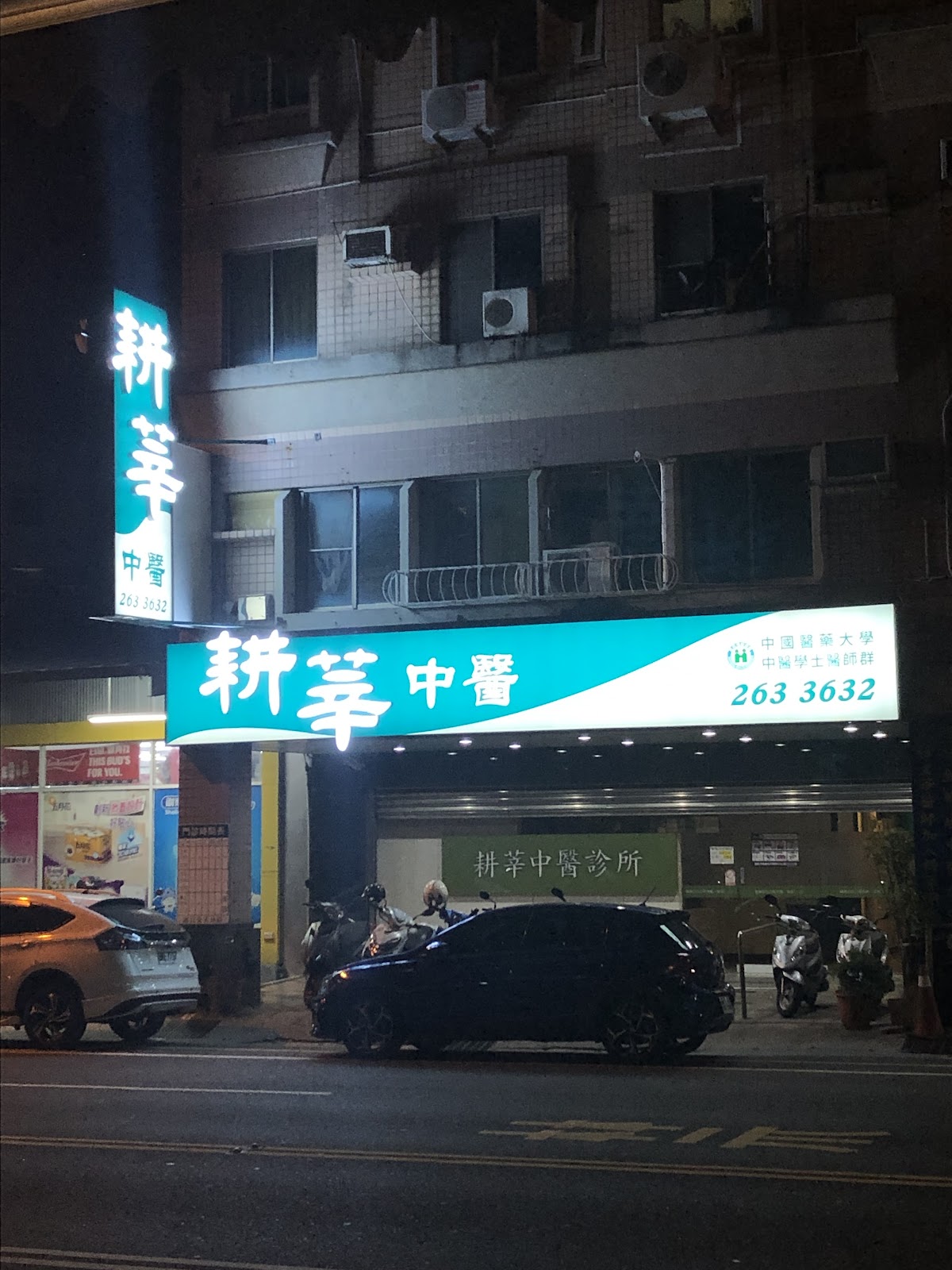 耕莘中醫診所 診所實景照
