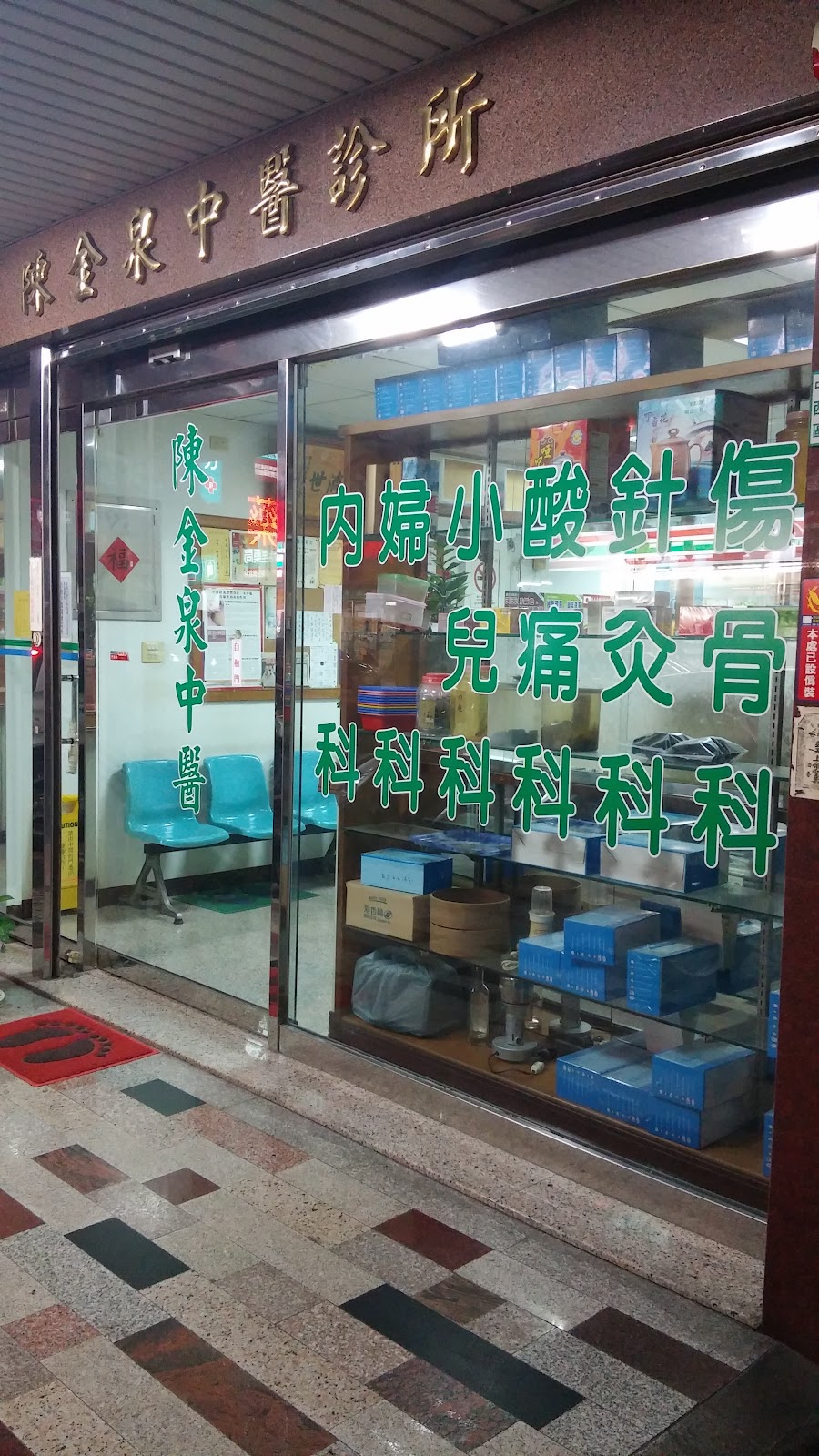 陳金泉中醫診所 診所實景照