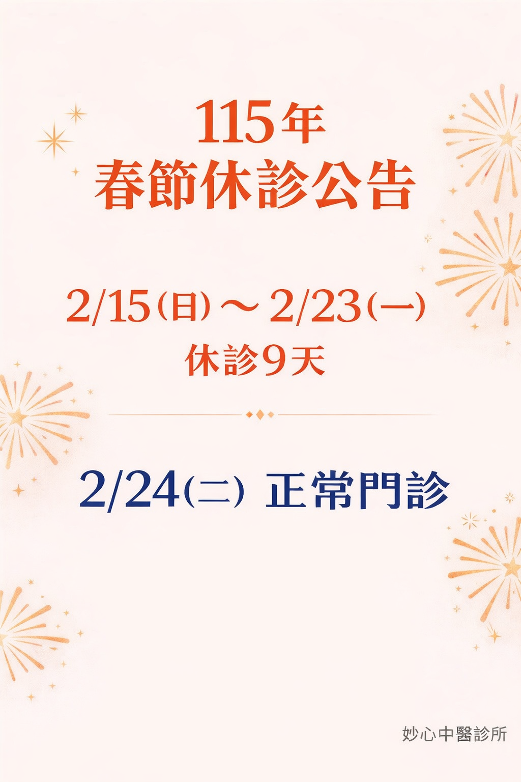 妙心中醫診所 診所實景照
