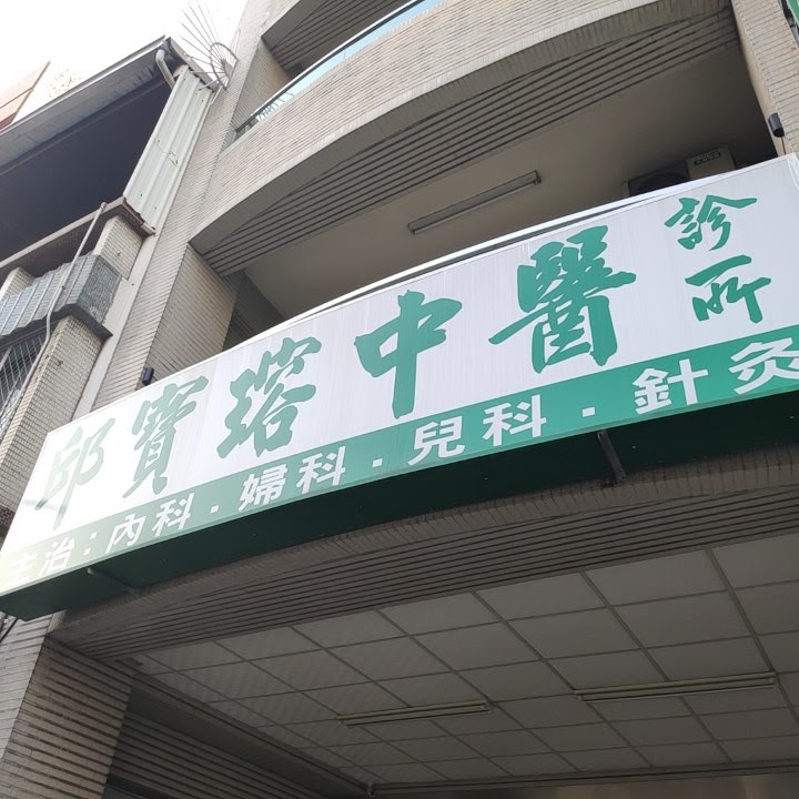 邱寶瑢中醫診所 診所實景照
