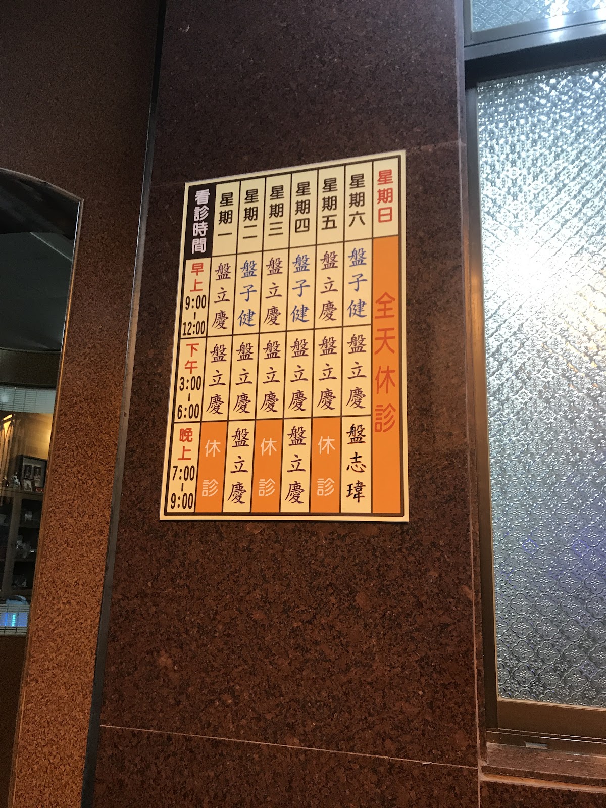 立安中醫診所 診所實景照