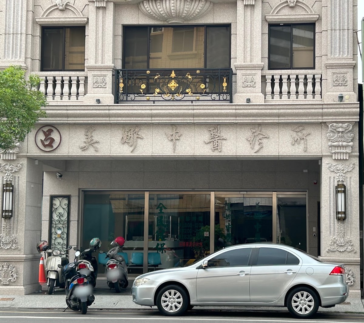 美娜中醫診所 診所實景照