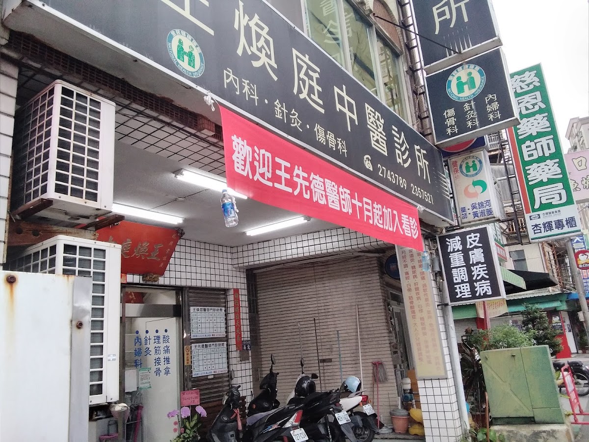 煥庭中醫診所 診所實景照