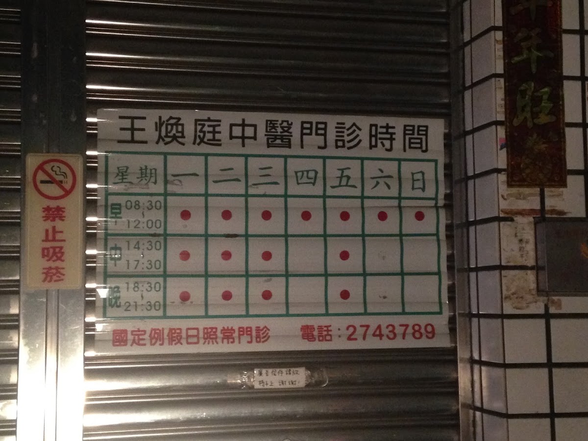 煥庭中醫診所 診所實景照
