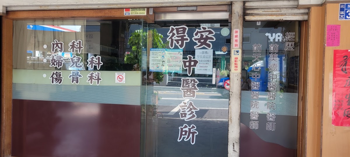 得安中醫診所 診所實景照