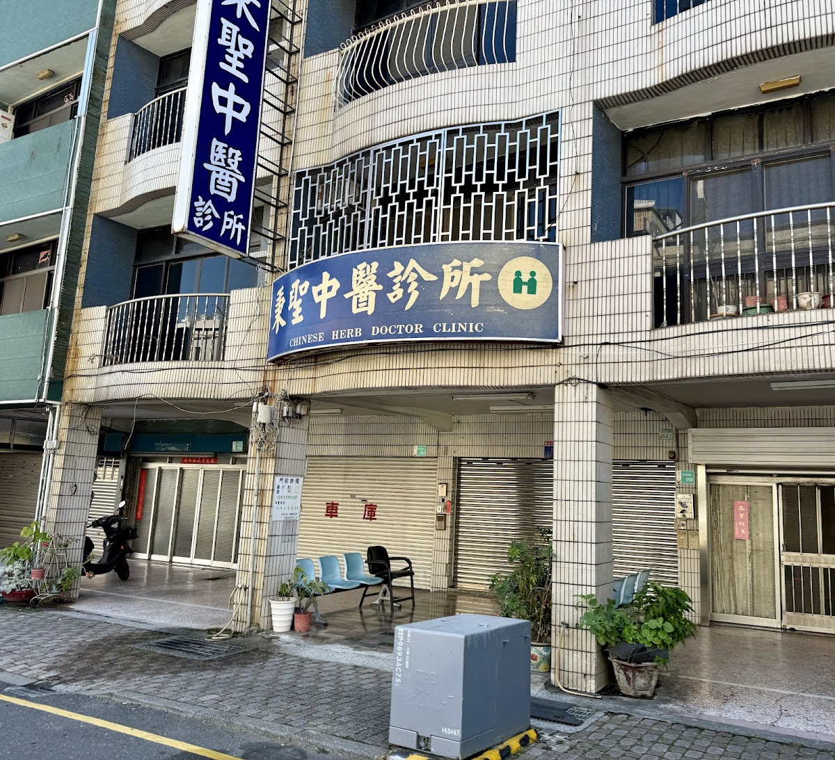 秉聖中醫診所 診所實景照
