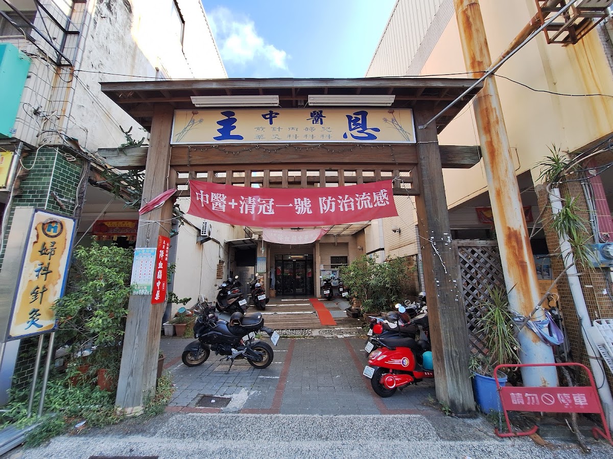 主恩中醫診所 診所實景照