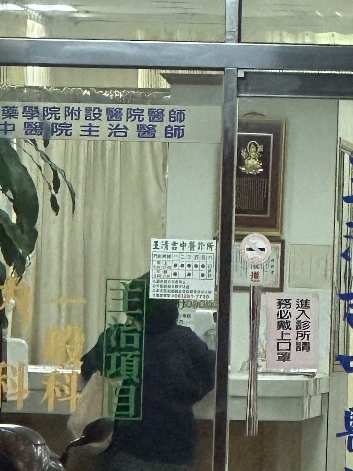 王清吉中醫診所 診所實景照