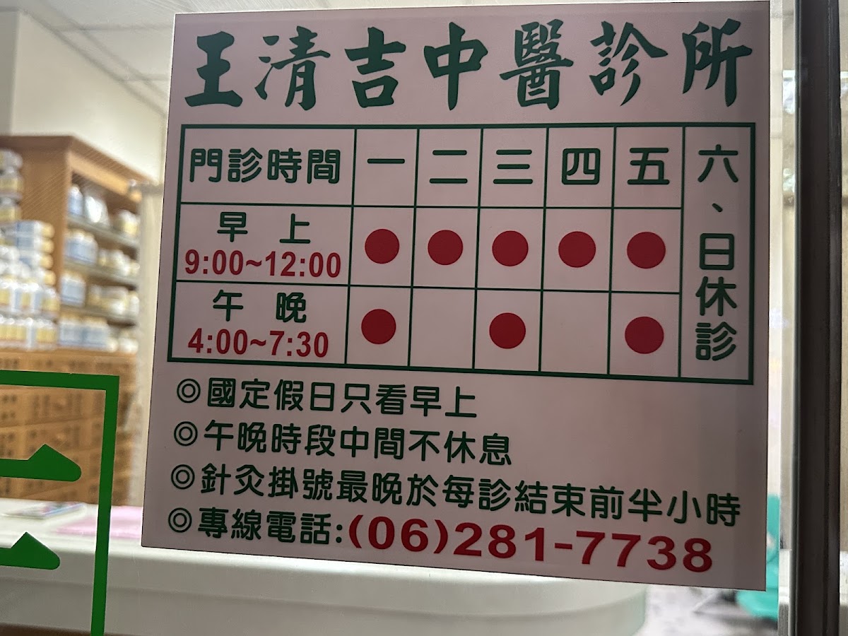 王清吉中醫診所 診所實景照