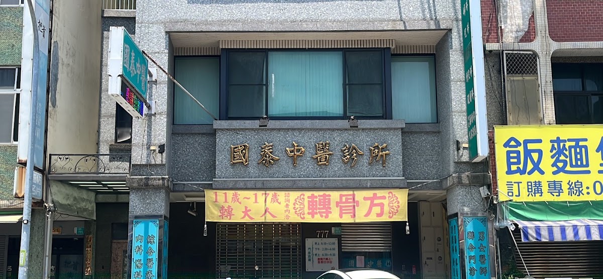 國泰中醫診所 診所實景照
