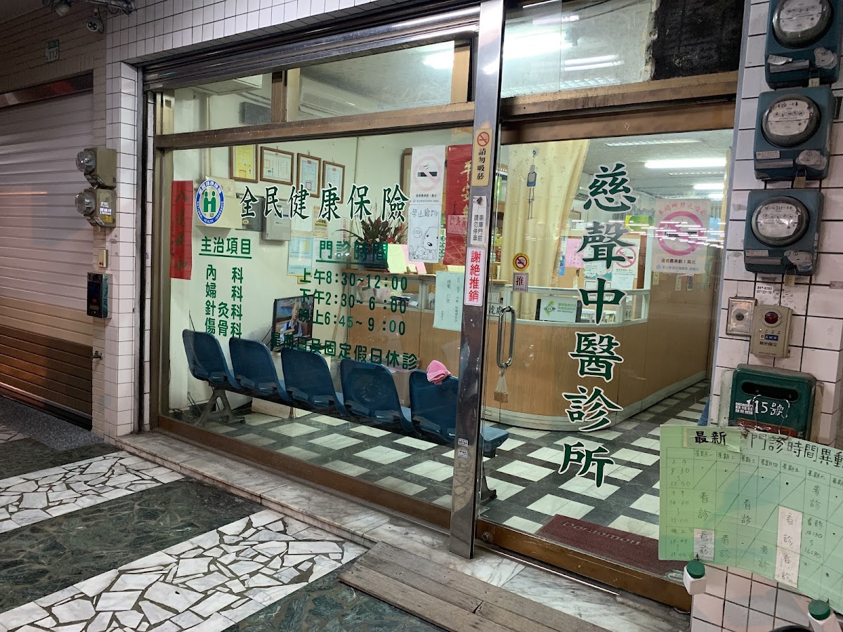 慈聲中醫診所 診所實景照