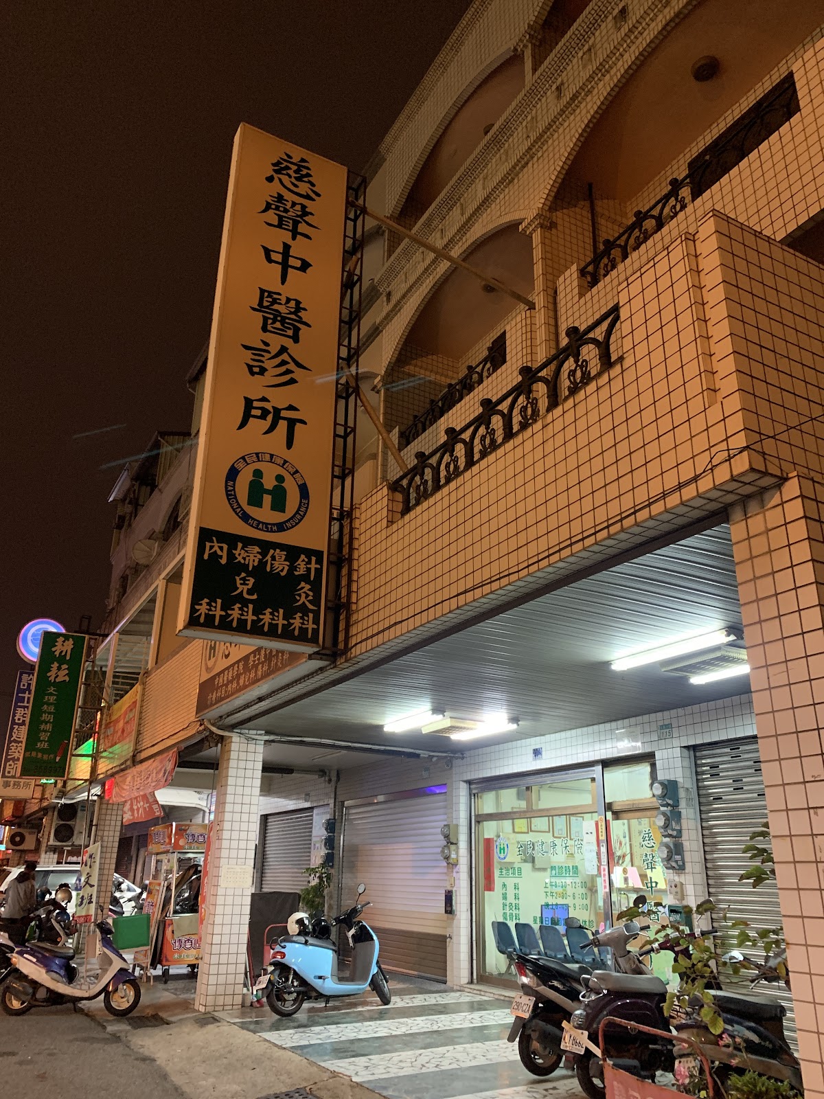 慈聲中醫診所 診所實景照