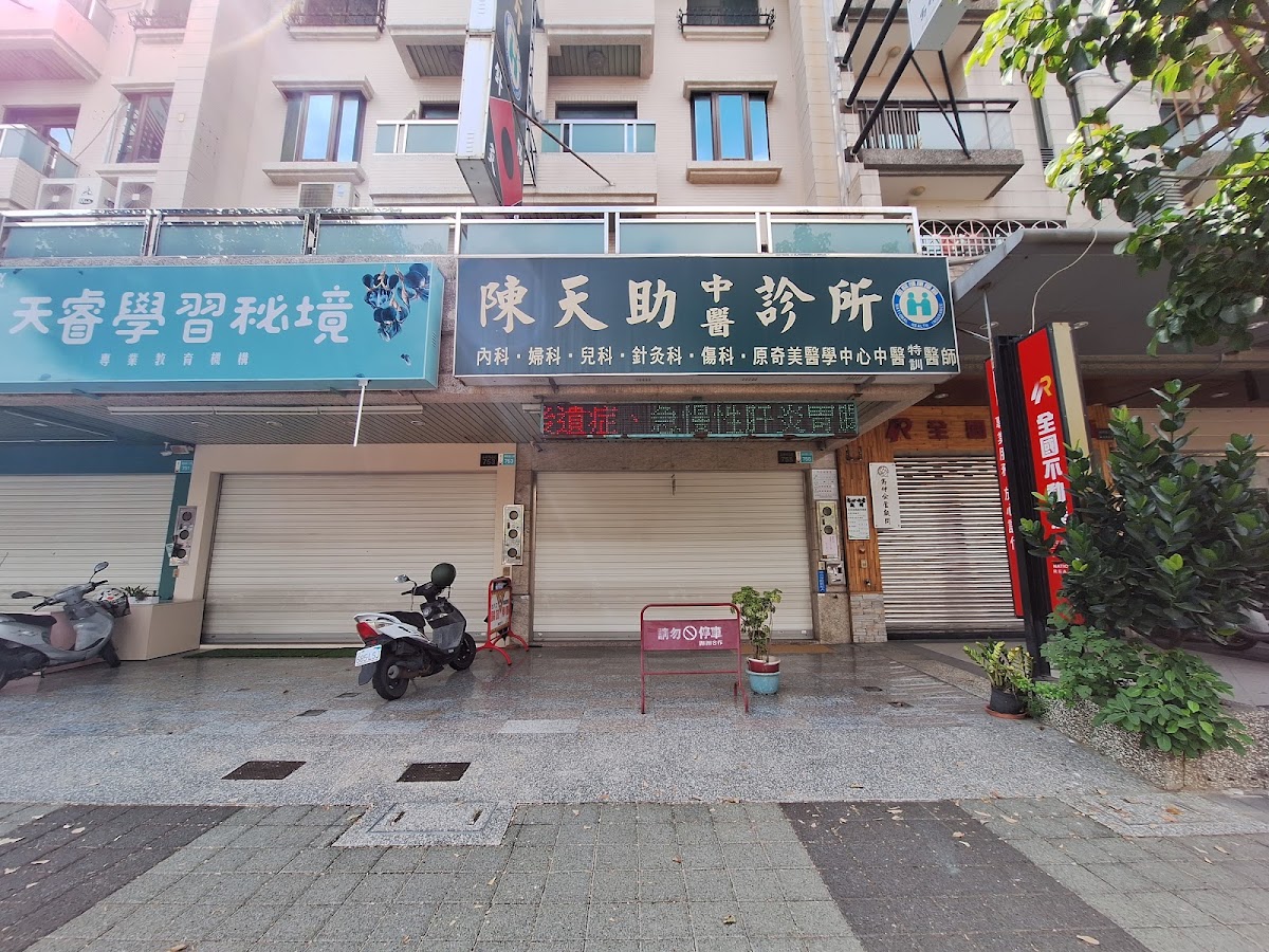 陳天助中醫診所 診所實景照