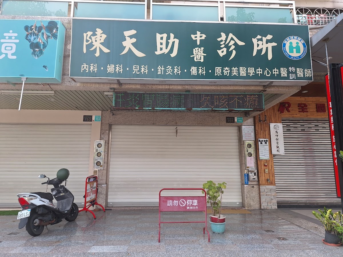 陳天助中醫診所 診所實景照