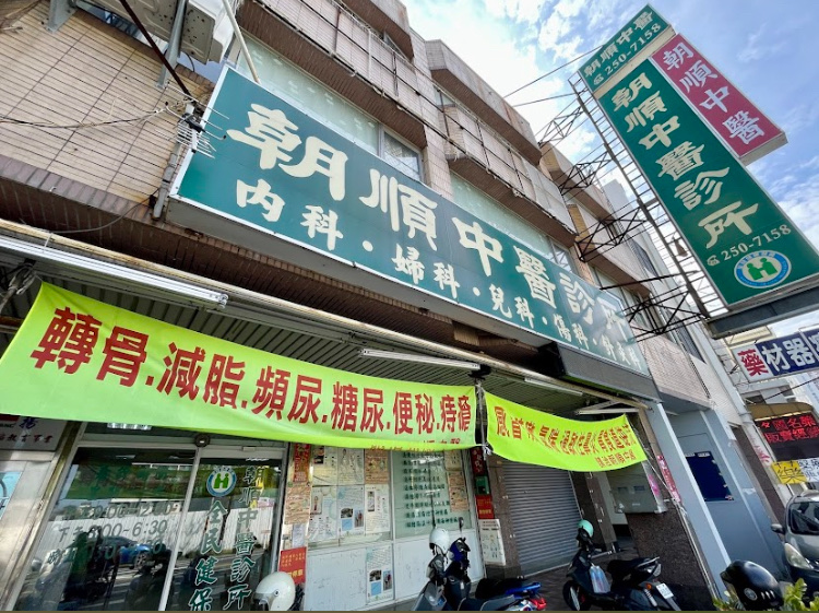 朝順中醫診所 診所實景照