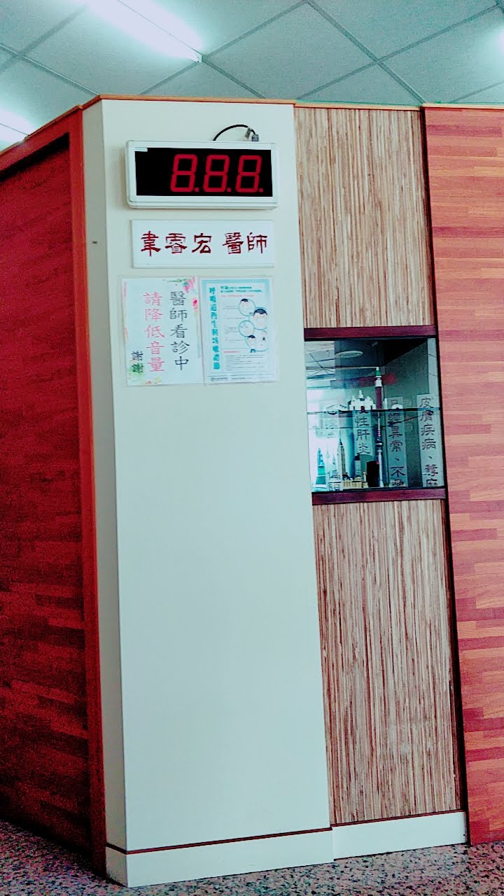 韋睿宏中醫診所 診所實景照