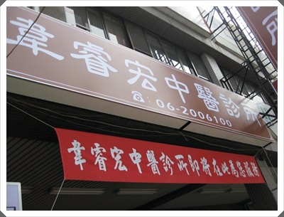 韋睿宏中醫診所 診所實景照