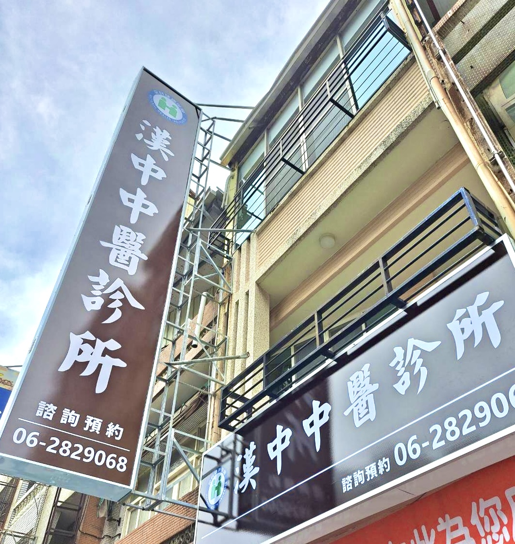 漢中中醫診所 診所實景照