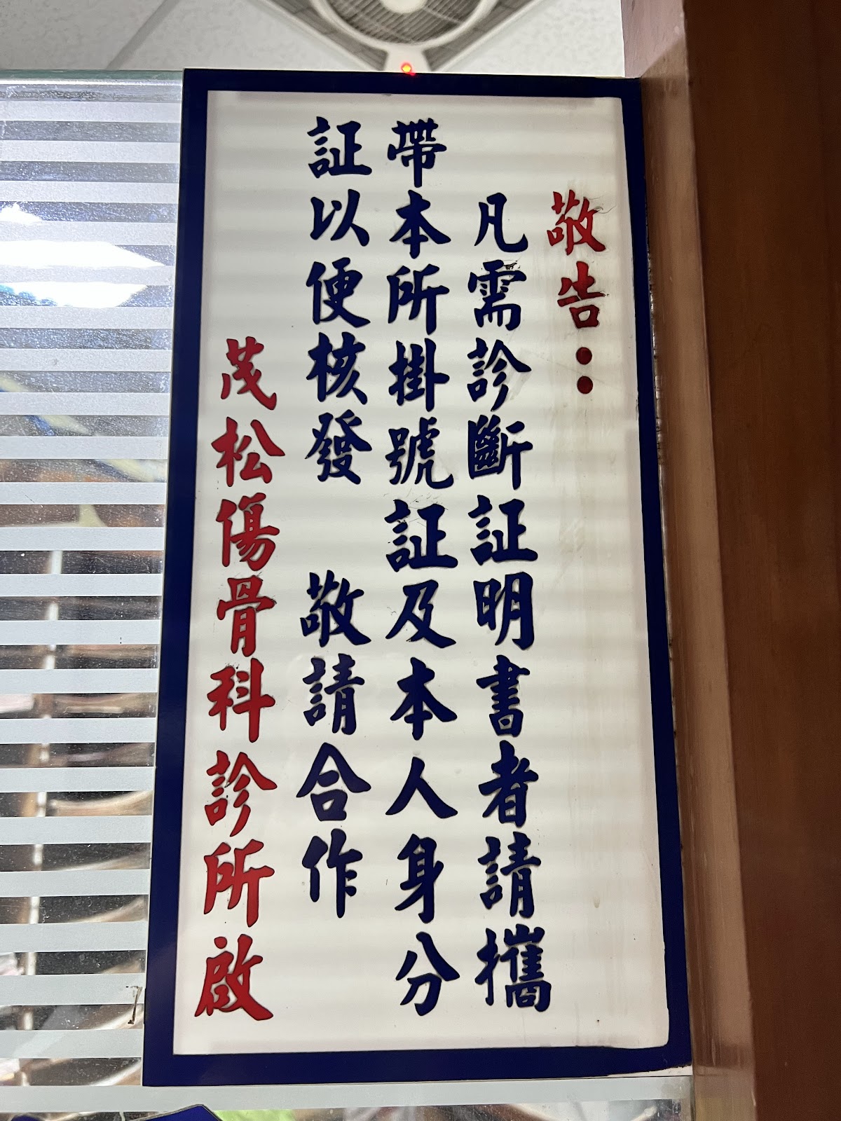 茂松傷科中醫診所 診所實景照