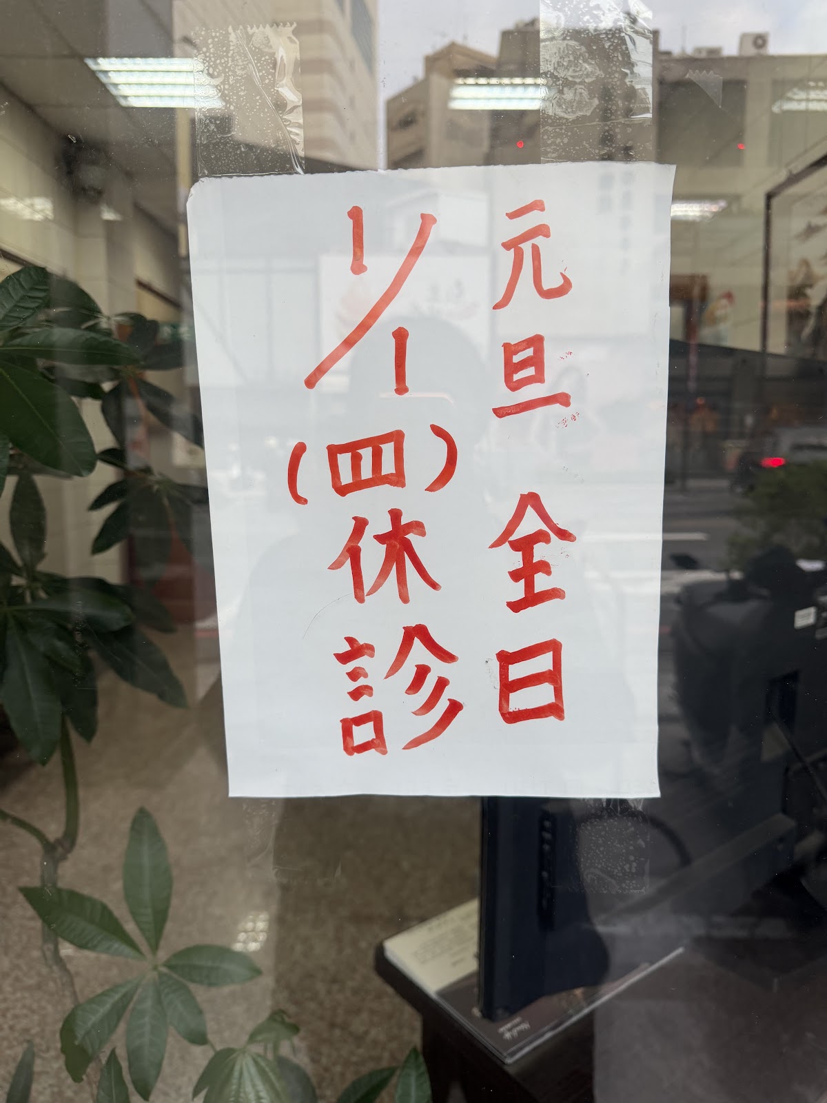 茂松傷科中醫診所 診所實景照