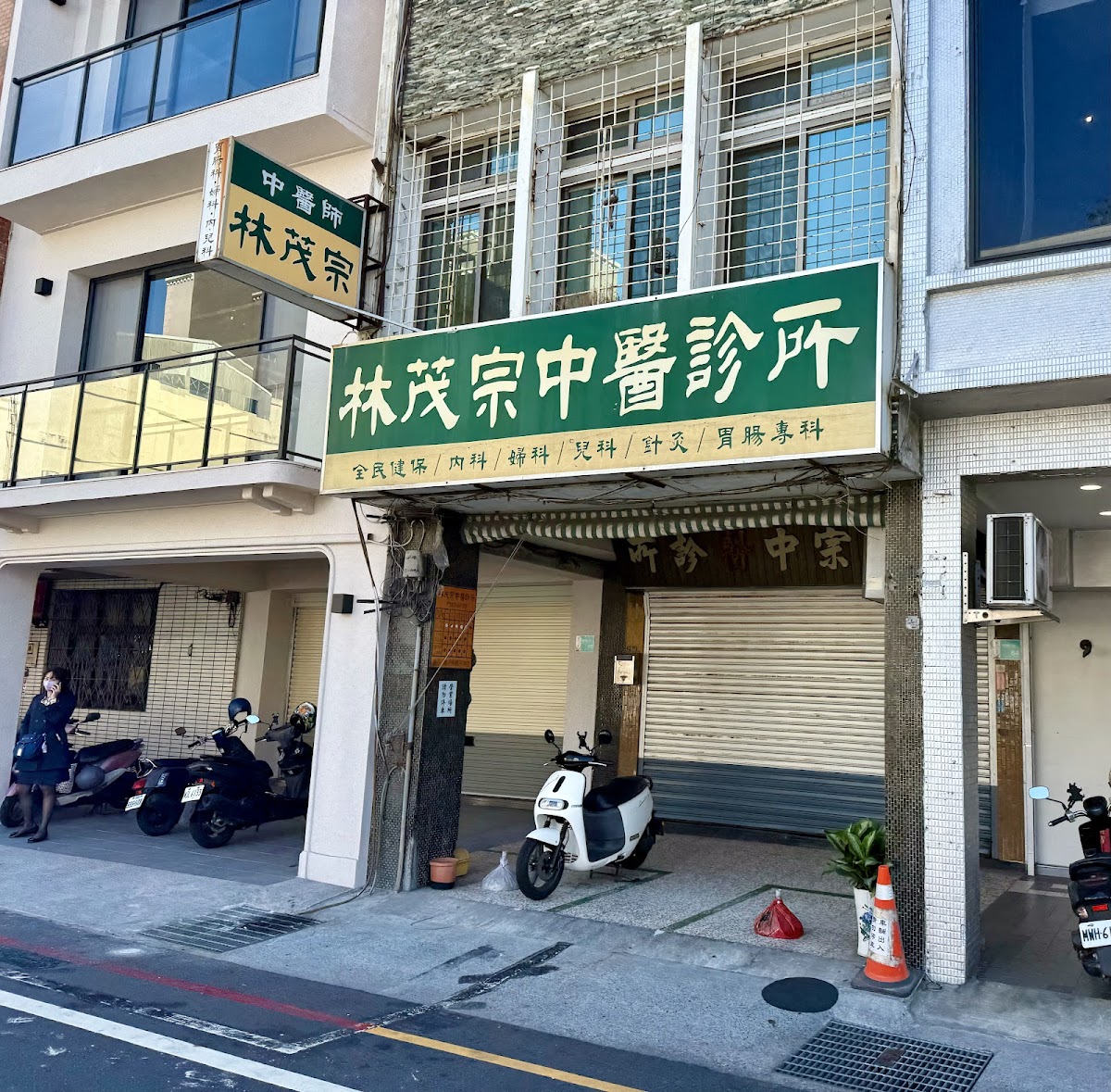 林茂宗中醫診所 診所實景照