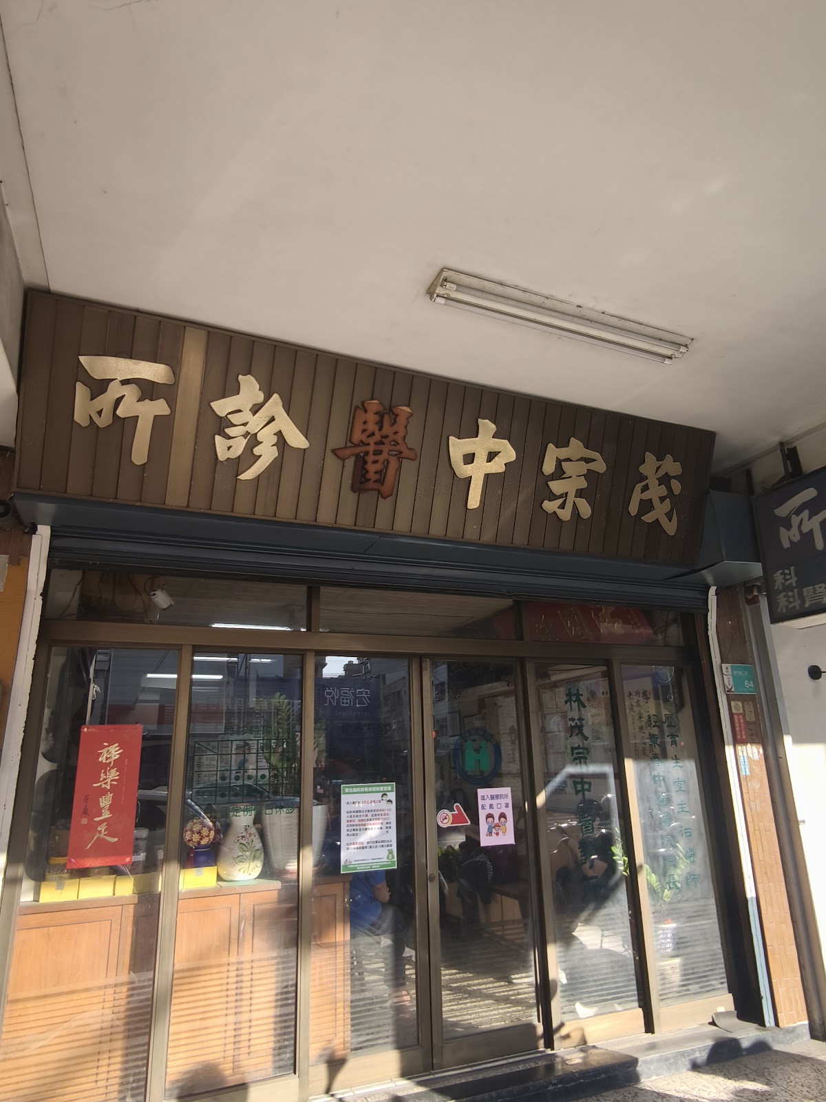 林茂宗中醫診所 診所實景照